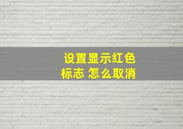 设置显示红色标志 怎么取消